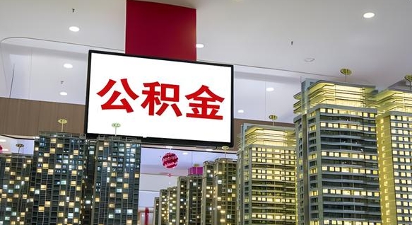 天水离职前公积金怎么取（离职之前提取公积金）